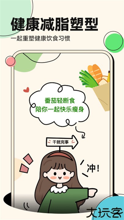 番茄轻断食app