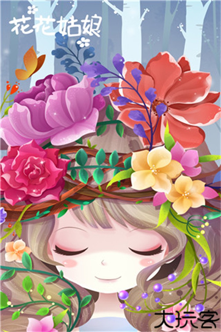 花花姑娘之美妆奇缘手游