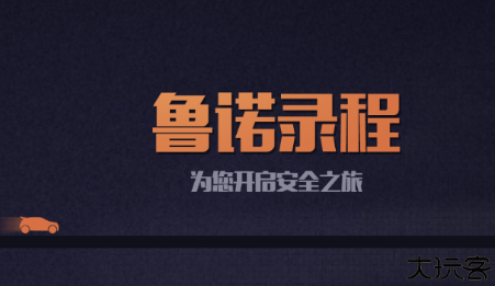 鲁诺行车记录仪