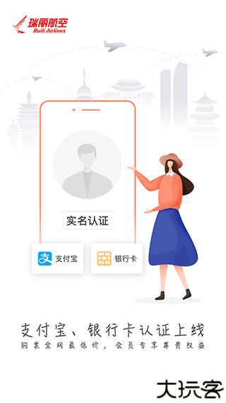 瑞航易行飞机票