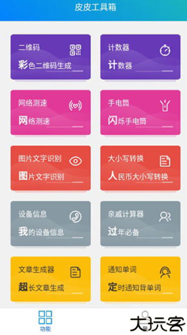 皮皮工具箱安卓版