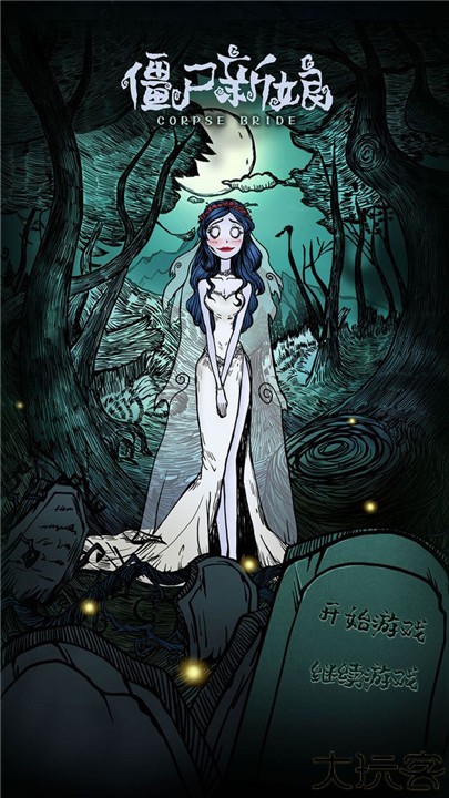 僵尸新娘手机版