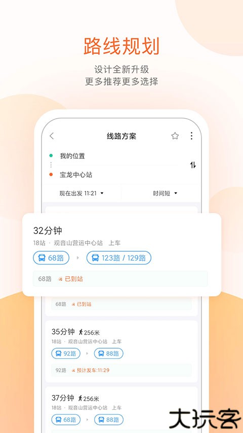 掌上公交在线查询