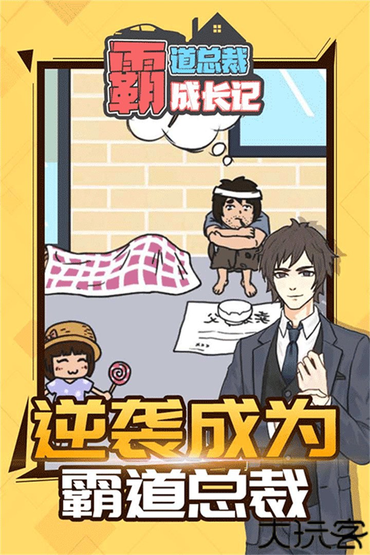 霸道总裁成长记手游