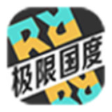 极限国度手游