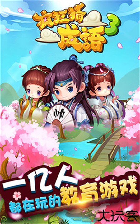 疯狂猜成语3手机版