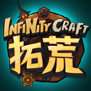 拓荒infinitycraft