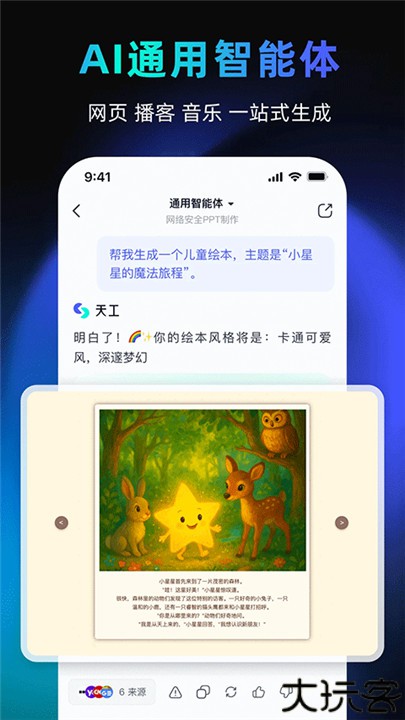 天工AI手机版