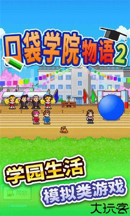 名门口袋学院2汉化版
