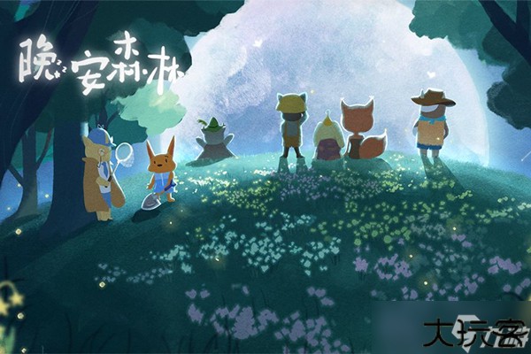 晚安森林游戏