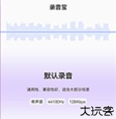 录音宝助手