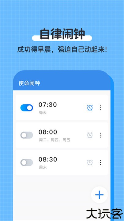 自律使命闹钟软件