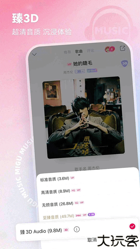 咪咕音乐播放器