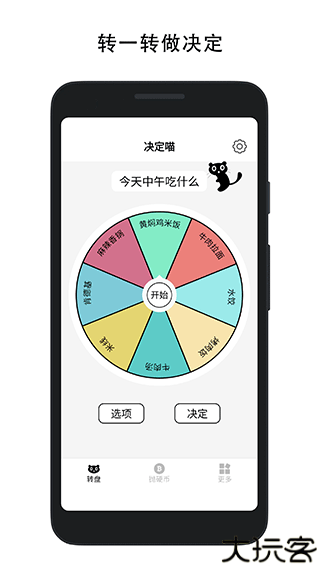 决定喵转盘