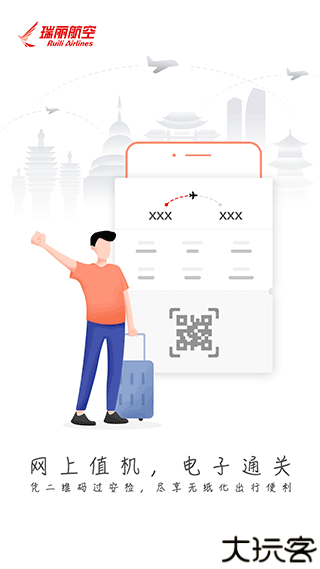 瑞航易行飞机票