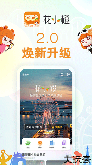华侨城花橙旅游app