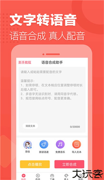 语音合成助手安卓app