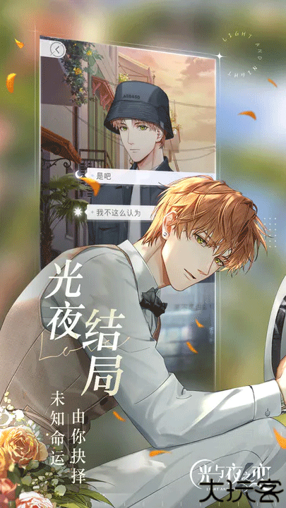 光与夜之恋手游安卓