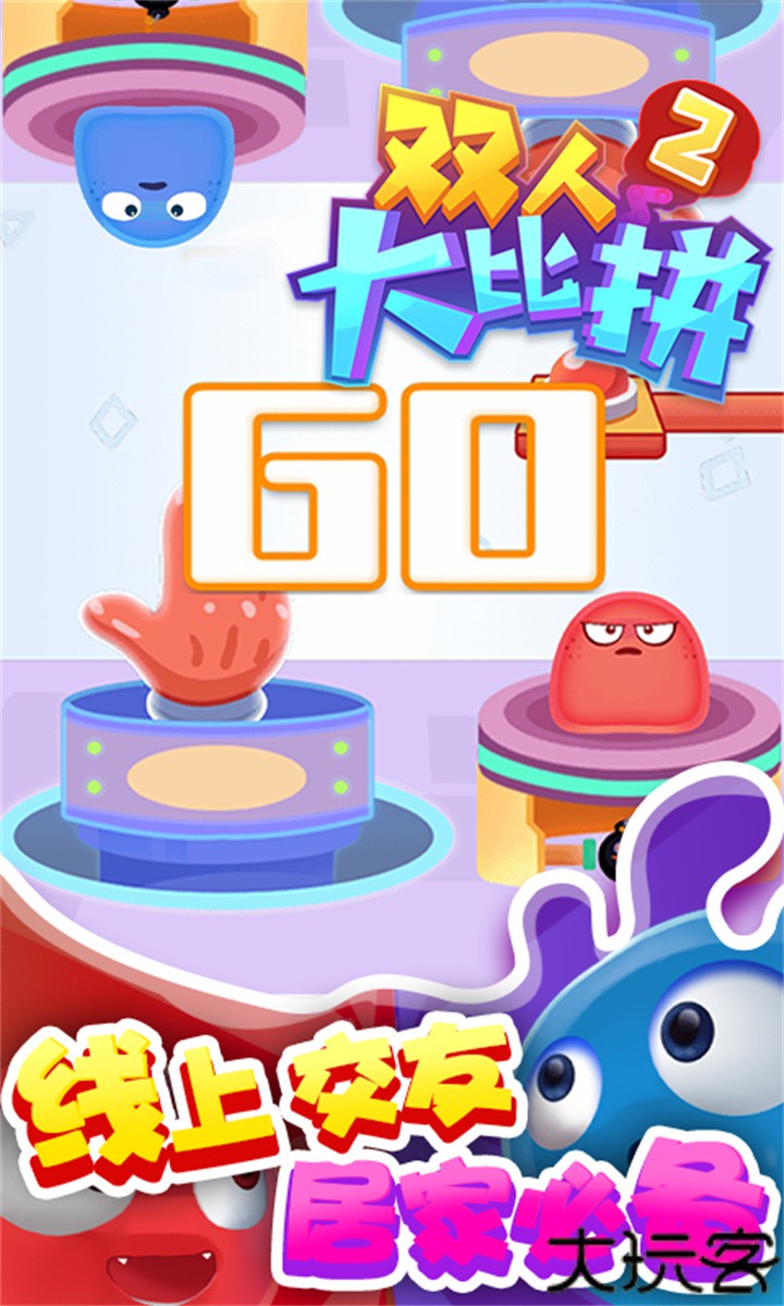 双人大比拼2手机版