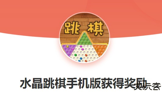 水晶跳棋