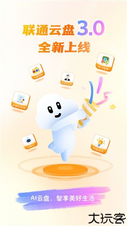 联通云盘app手机版