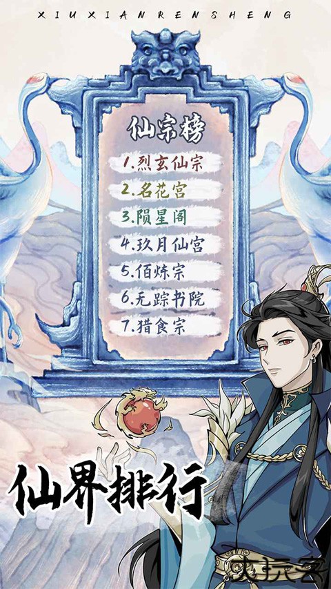 修仙人生模拟器手游