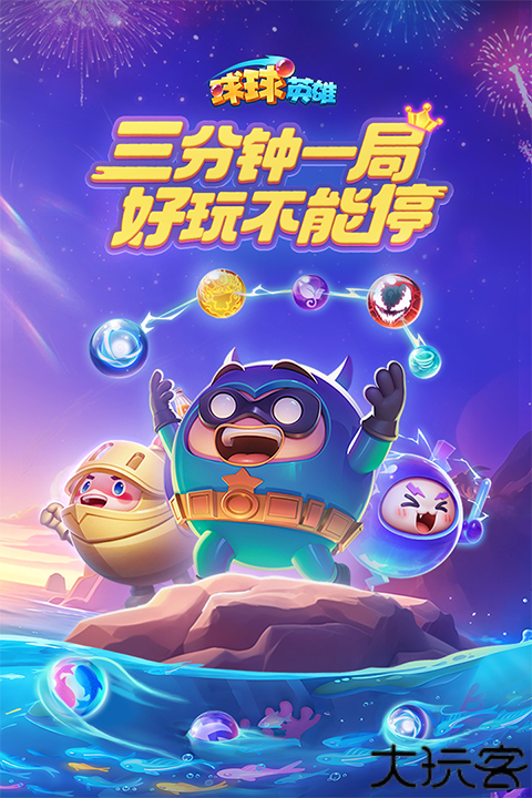 球球英雄竞技手游