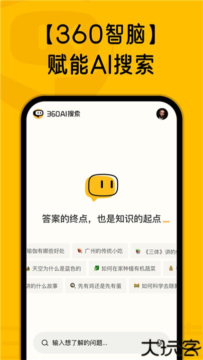360ai搜索app