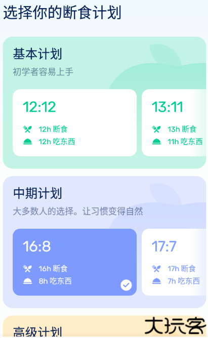 GoFasting间歇性禁食