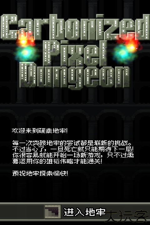 碳素地牢手游
