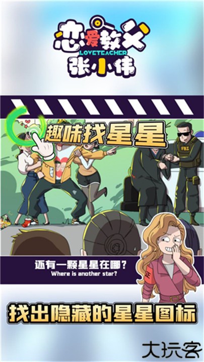 恋爱教父张小伟中文安卓版