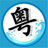 粤语翻译器文字版