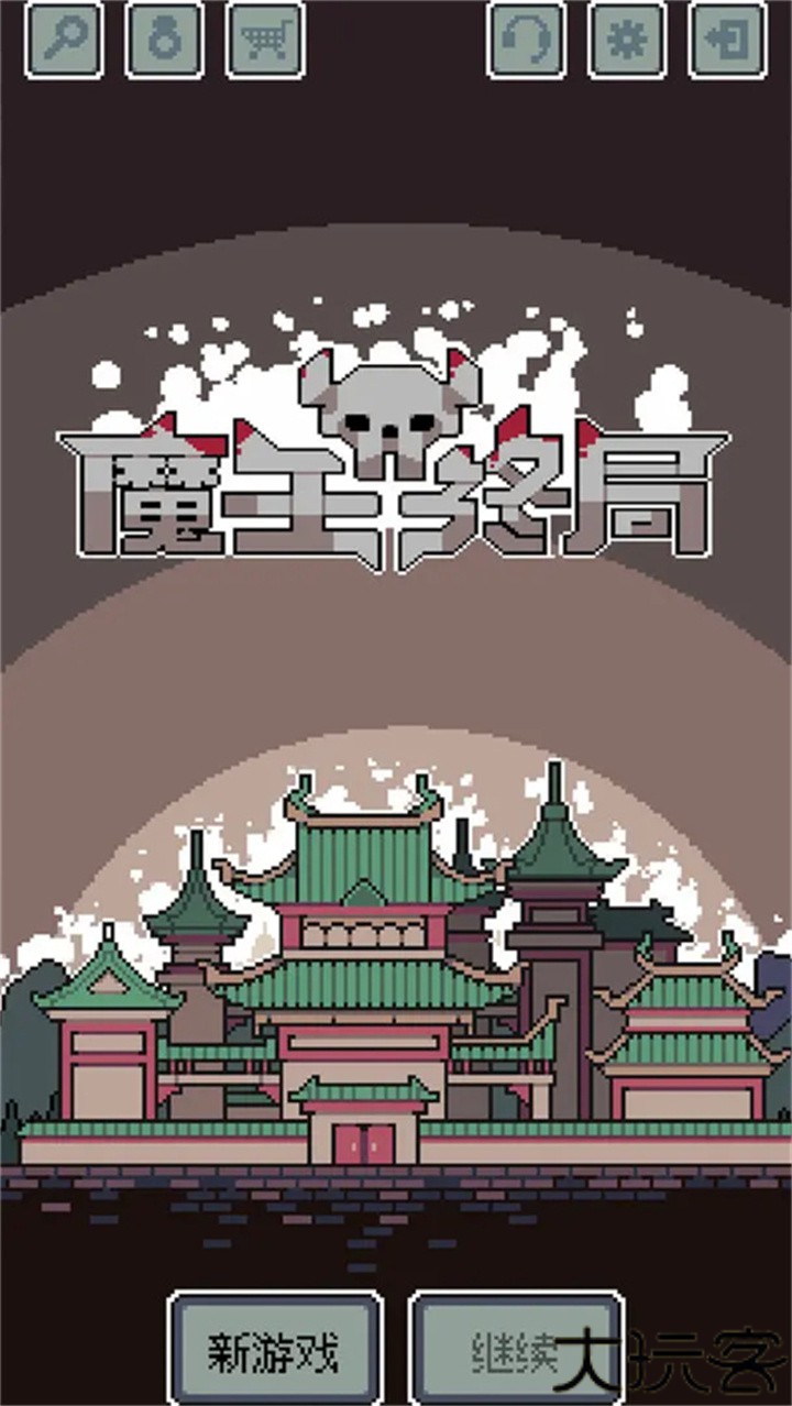 魔王终局手机手游