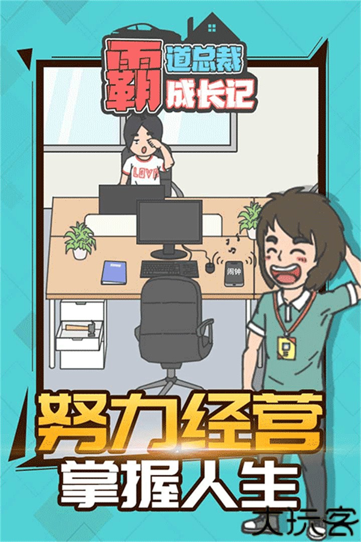 霸道总裁成长记手游