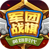 军团战棋英雄时代手游