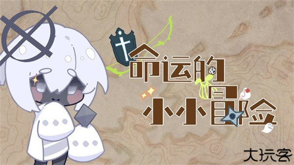 命运的小小冒险手机版