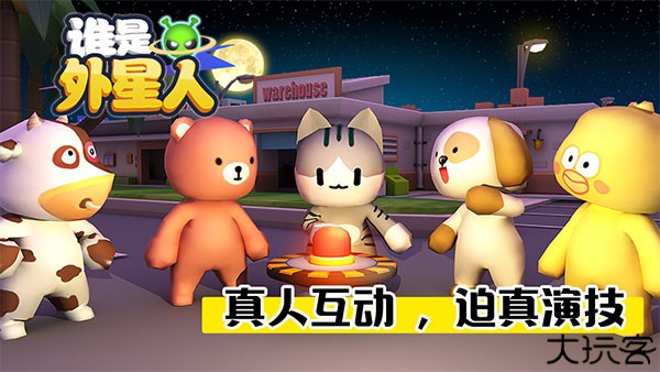 谁是外星人手游