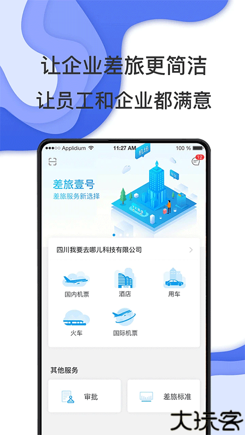差旅壹号手机版