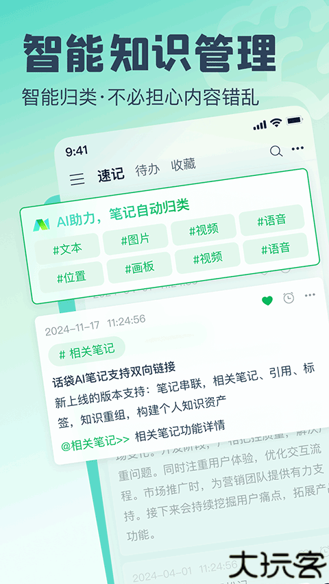 话袋ai智能笔记