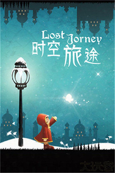 时空旅途手机版