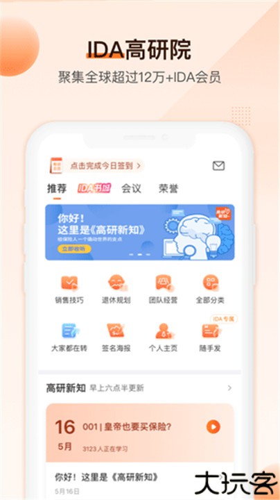 IDA高研院app