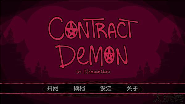 契约恶魔中文版