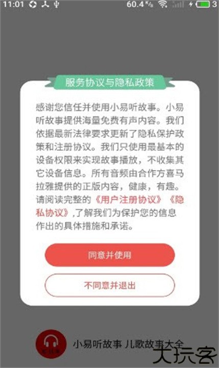 小易听故事手机版