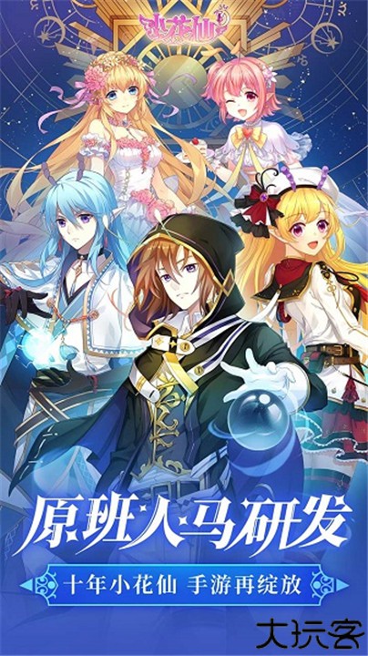 小花仙夜间版