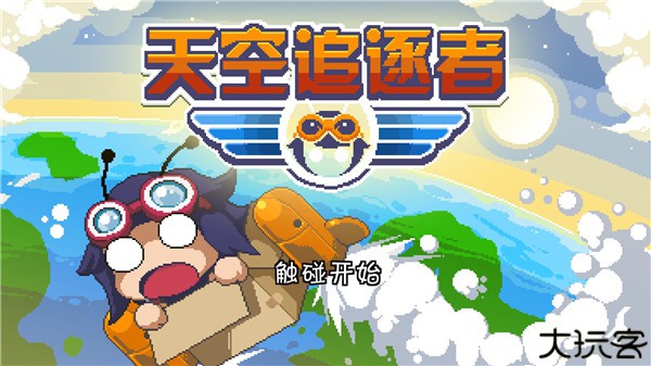 天空追逐者中文手机版