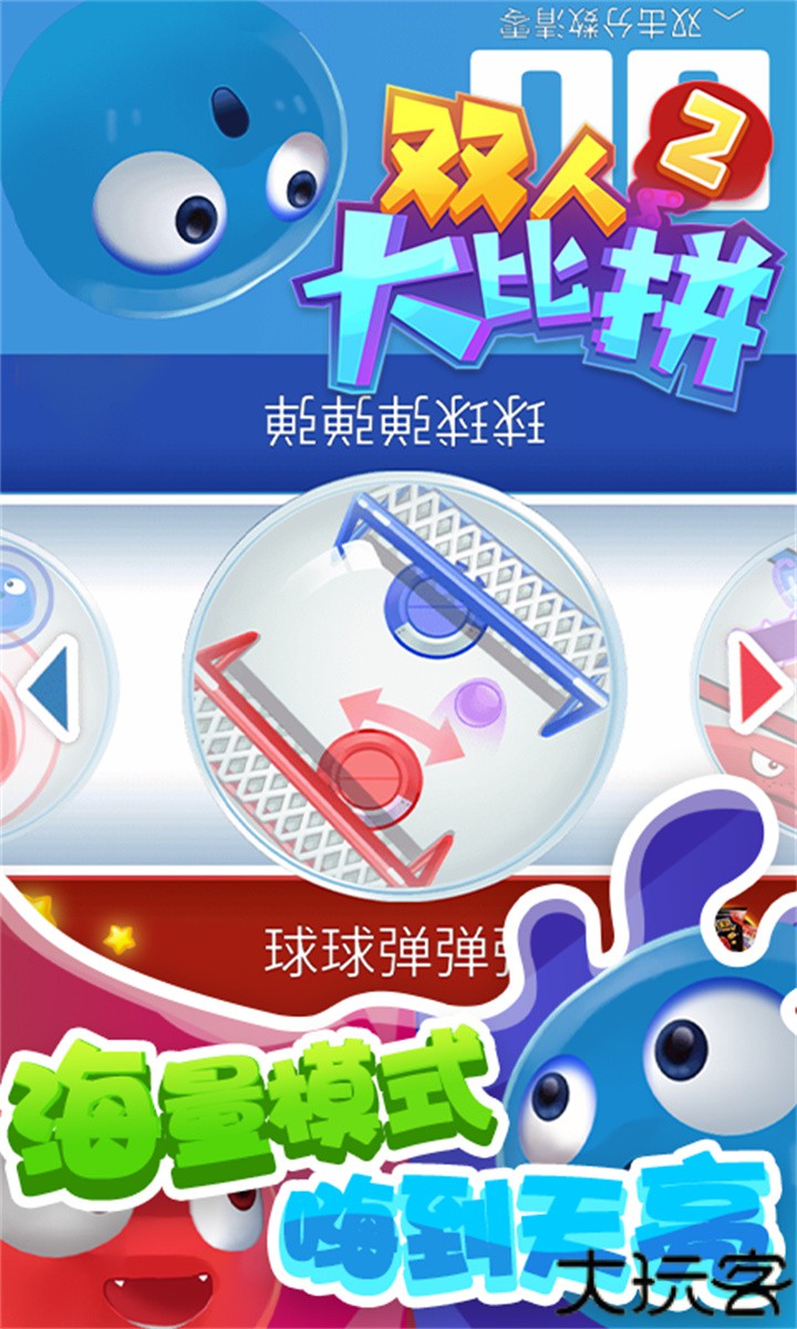 双人大比拼2手机版