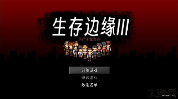 生存边缘3中文版