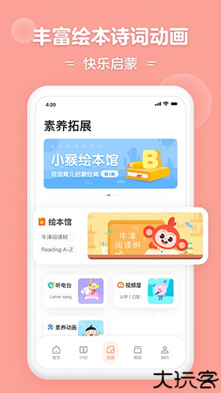 小猴启蒙手机版