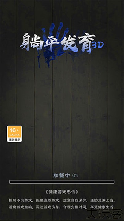 躺平发育3d版本
