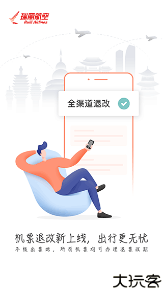 瑞航易行飞机票